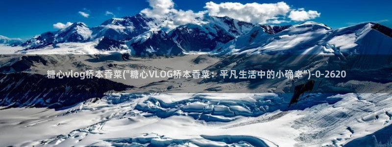 糖心vlog最新版本下载