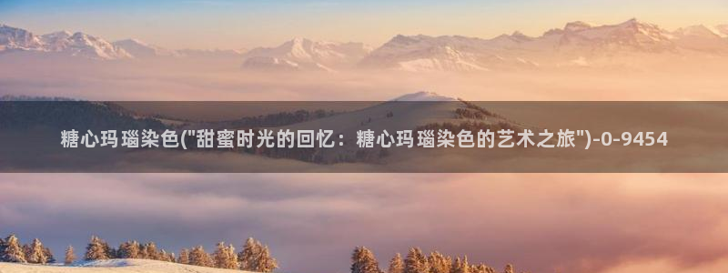 糖心视频vlog冉冉学姐