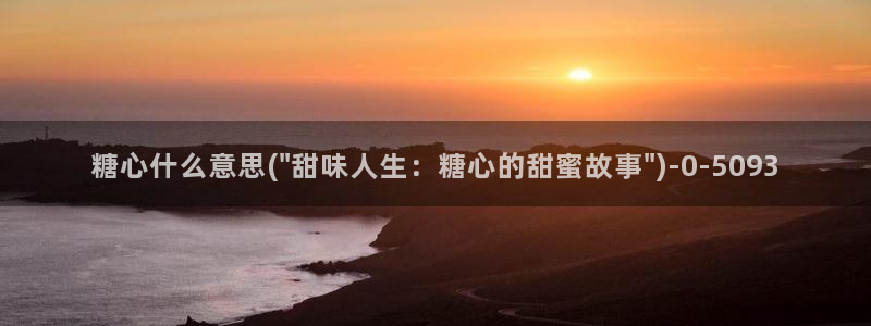 糖心心vlog