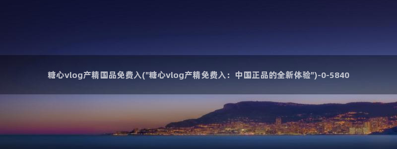 糖心vlog 在线观看