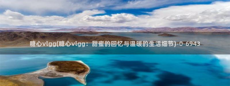 糖心为vlog