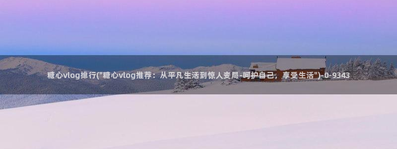 糖心vlog颜值排行