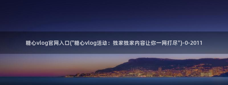 糖心vlog地址