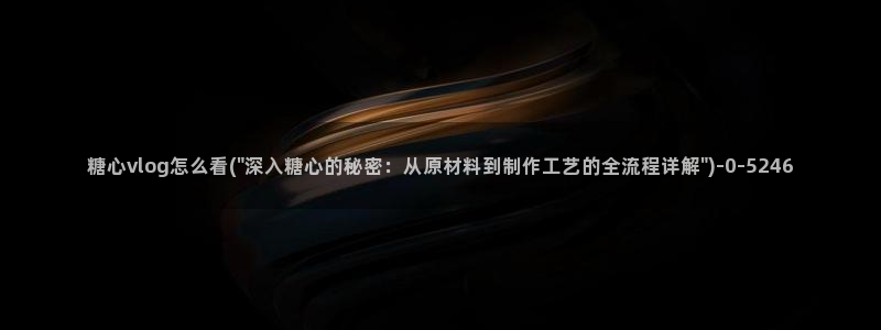 糖心vlog污ios
