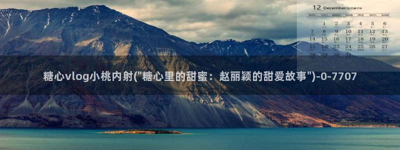 糖心vlog在线观看高清