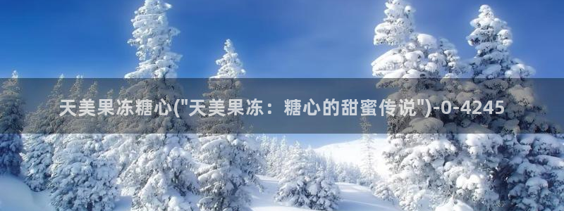 糖心vlog账号密码：天美果冻糖心(\