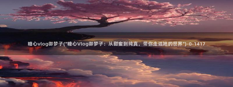 糖心vlog观看