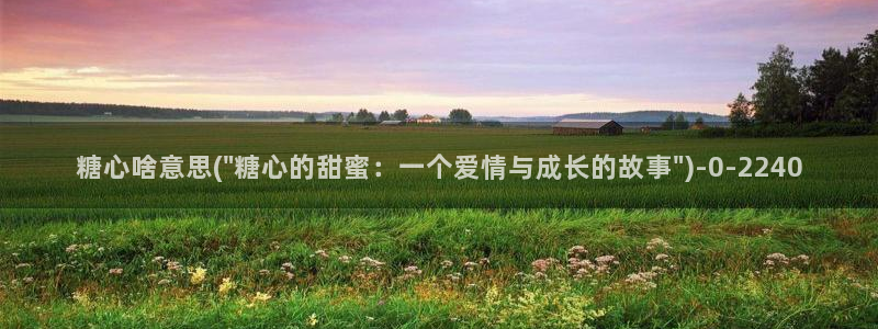 糖心在线播放vlog