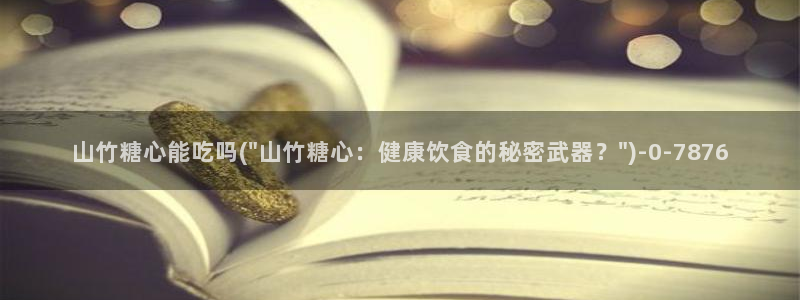 心糖vlog最新视频：山竹糖心能吃吗(\