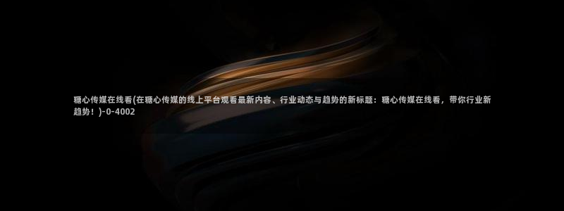 糖心vlog有病毒吗