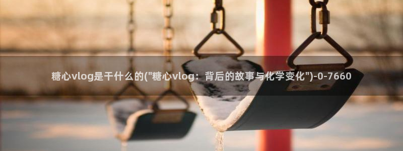 糖心vlog传媒网址