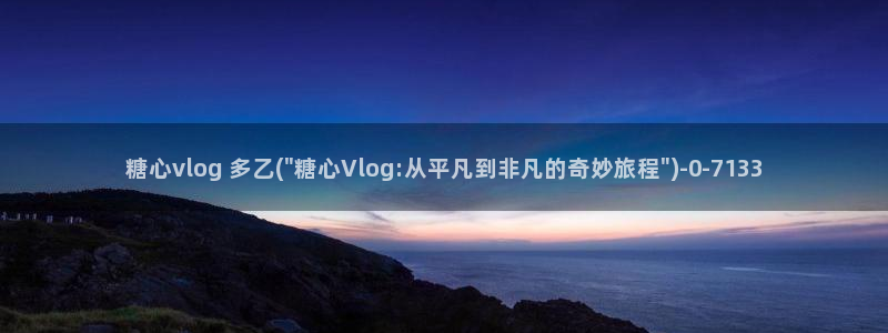 心糖vlog御梦子海边