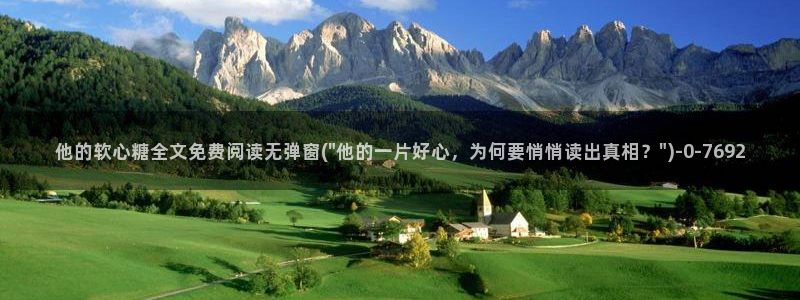 糖心vlogcom.：他的软心糖全文免费阅读无弹窗(\