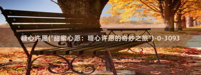 糖心破解版vlog下载：糖心许愿(\