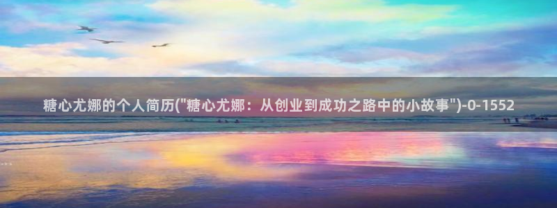 免费糖心vlog：糖心尤娜的个人简历(\