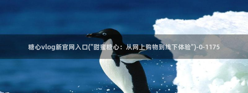 糖心vlog在线视频：糖心vlog新官网入口(\