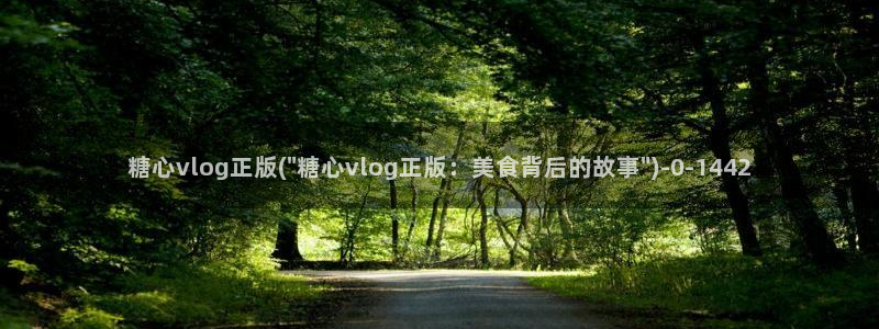 娜娜糖心的vlog背景故事：糖心vlog正版(\
