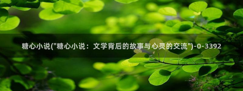 糖心vlog是干嘛的：糖心小说(\