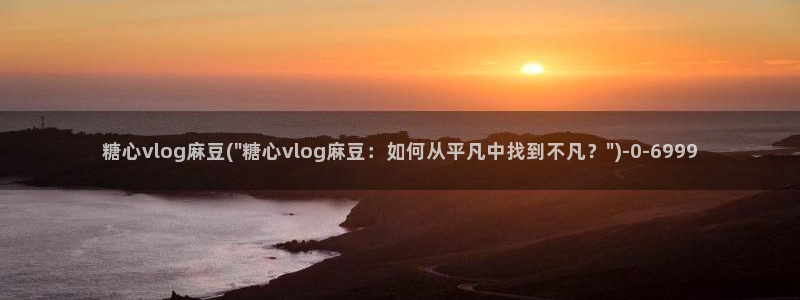 唐伯虎糖心vlog约高三：糖心vlog麻豆(\